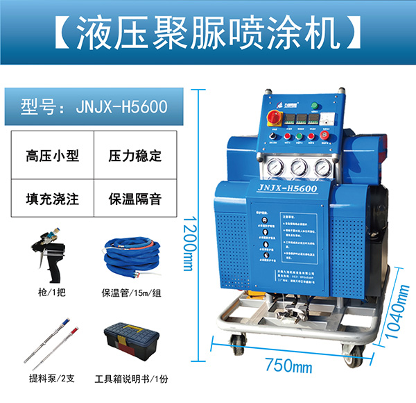 小型聚脲設(shè)備 JNJX-H5600(圖1) JNJX-H5600聚脲噴涂機(jī)